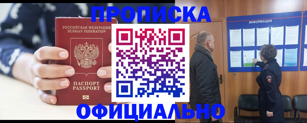 купить прописку в Фролово